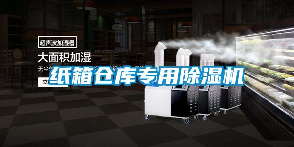 紙箱倉庫專用91看片在线下载機