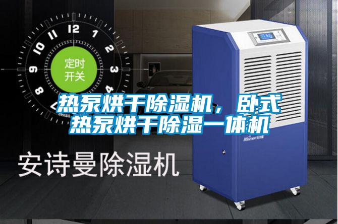 熱泵烘幹91看片在线下载機，臥式熱泵烘幹91看片在线下载一體機