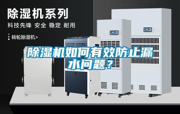91看片在线下载機如何有效防止漏水問題？