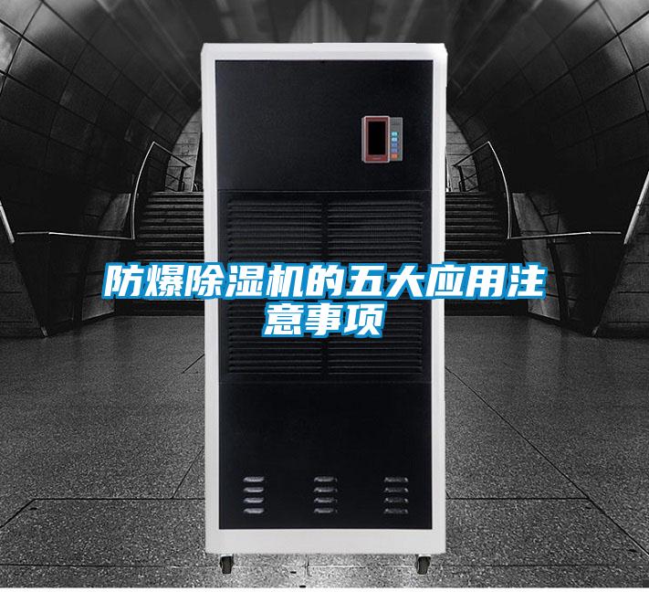 防爆91看片在线下载機的五大應用注意事項