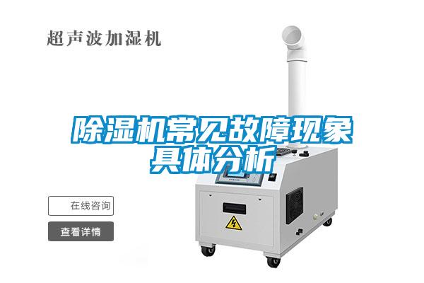 91看片在线下载機常見故障現象具體分析
