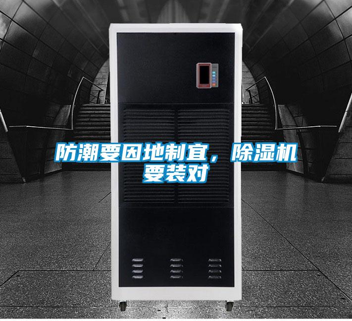 防潮要因地製宜，91看片在线下载機要裝對