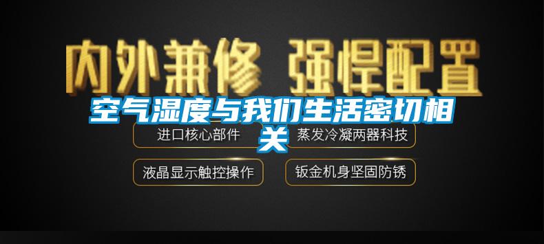 空氣濕度與91免费看片APP生活密切相關
