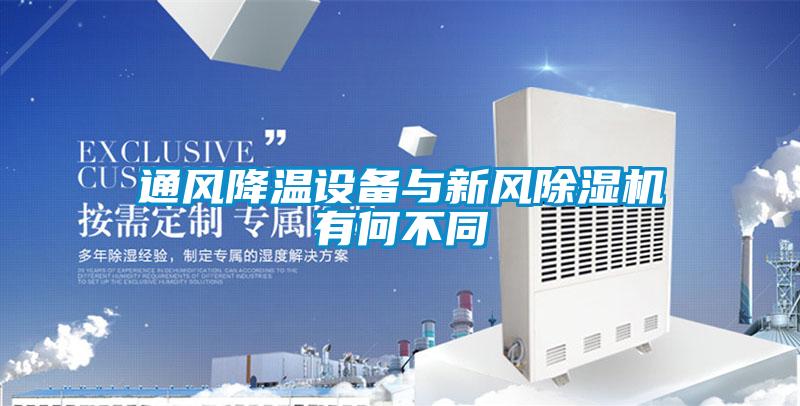 通風降溫設備與新風91看片在线下载機有何不同