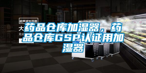藥品倉庫加濕器，藥品倉庫GSP認證用加濕器