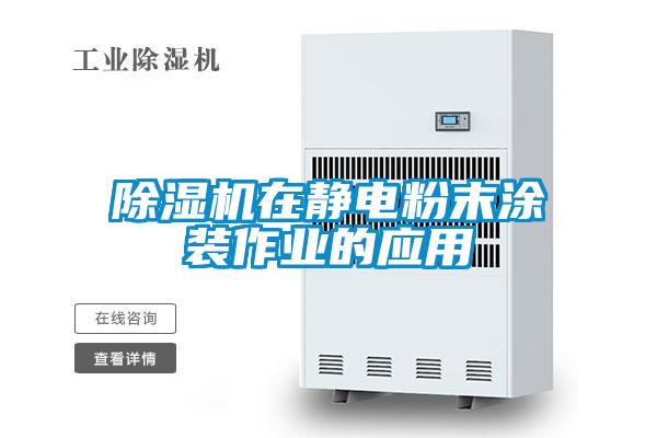 91看片在线下载機在靜電粉末塗裝作業的應用