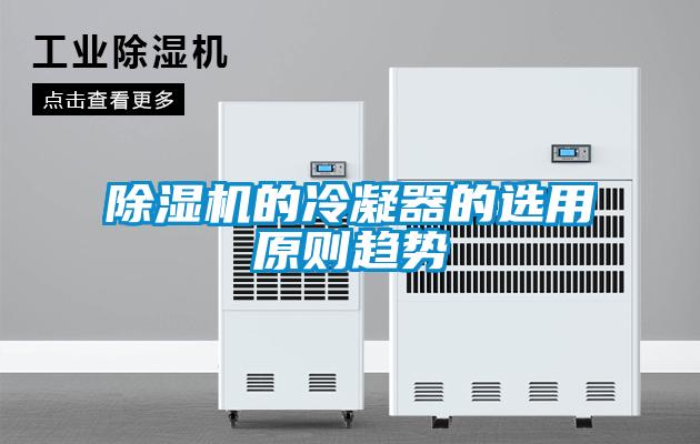 91看片在线下载機的冷凝器的選用原則趨勢