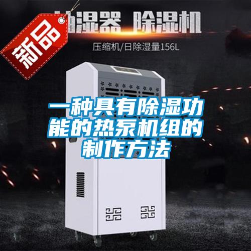 一種具有91看片在线下载功能的熱泵機組的製作方法