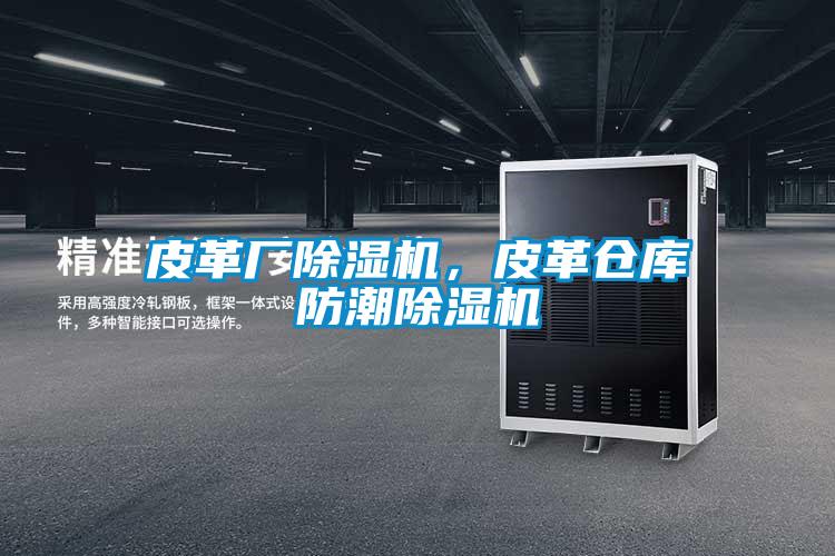 皮革廠91看片在线下载機，皮革倉庫防潮91看片在线下载機