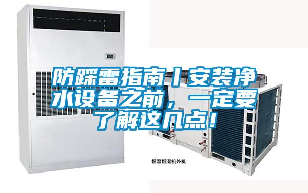 防踩雷指南丨安裝淨水設備之前，一定要了解這幾點！