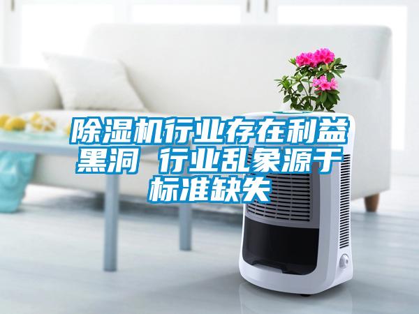 91看片在线下载機行業存在利益黑洞 行業亂象源於標準缺失