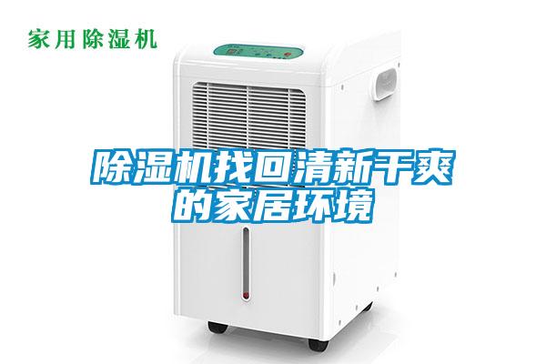 91看片在线下载機找回清新幹爽的家居環境