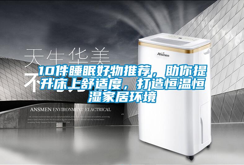 10件睡眠好物推薦，助你提升床上舒適度，打造恒溫恒濕家居環境