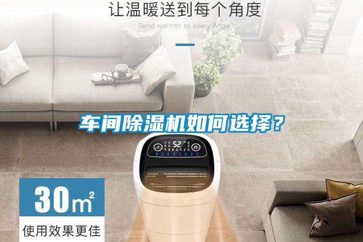 車間91看片在线下载機如何選擇？