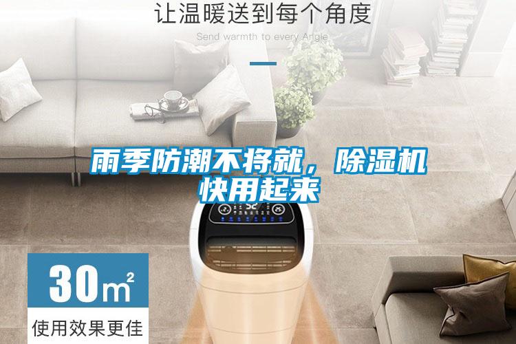 雨季防潮不將就，91看片在线下载機快用起來
