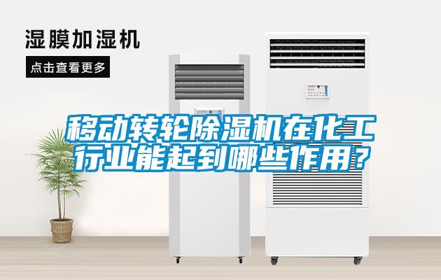 移動轉輪91看片在线下载機在化工行業能起到哪些作用？