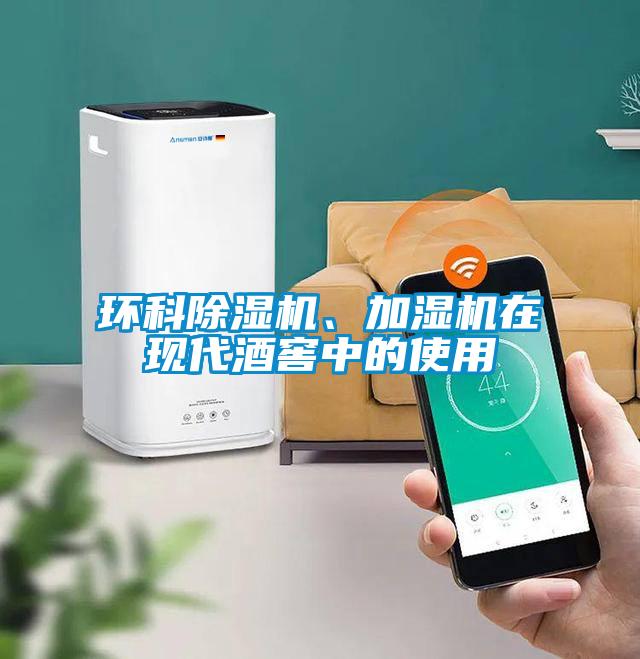 環科91看片在线下载機、加濕機在現代酒窖中的使用
