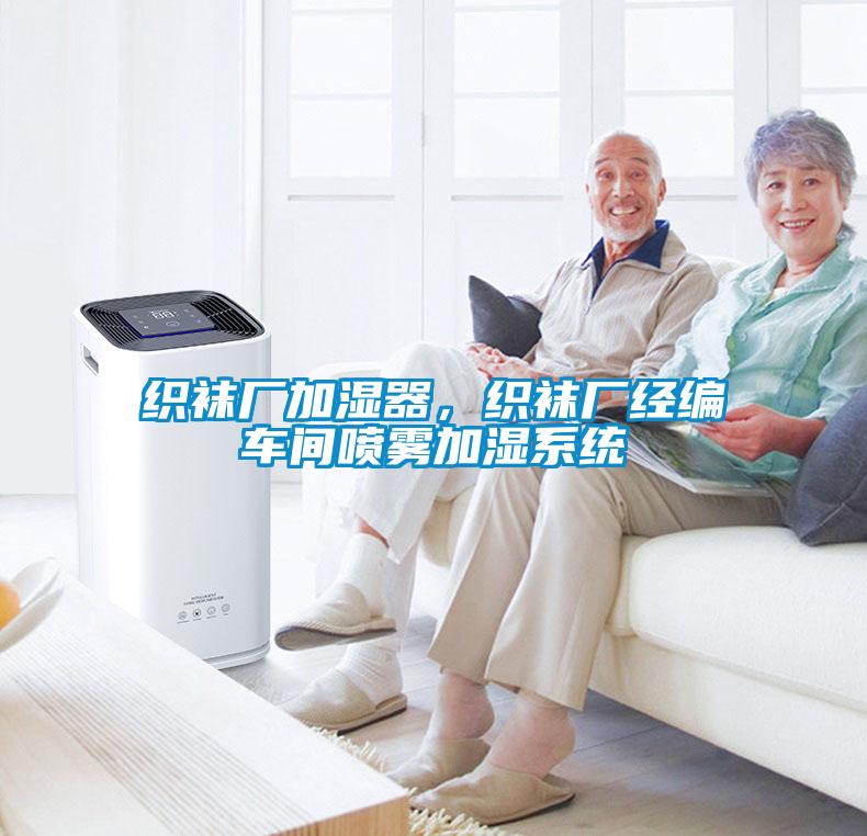 織襪廠加濕器，織襪廠經編車間噴霧加濕係統