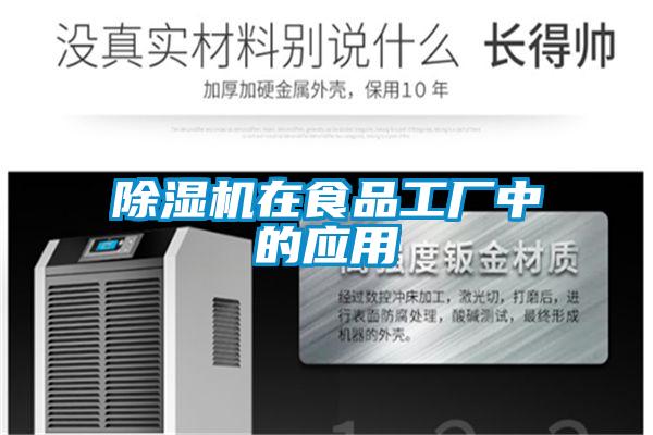 91看片在线下载機在食品工廠中的應用