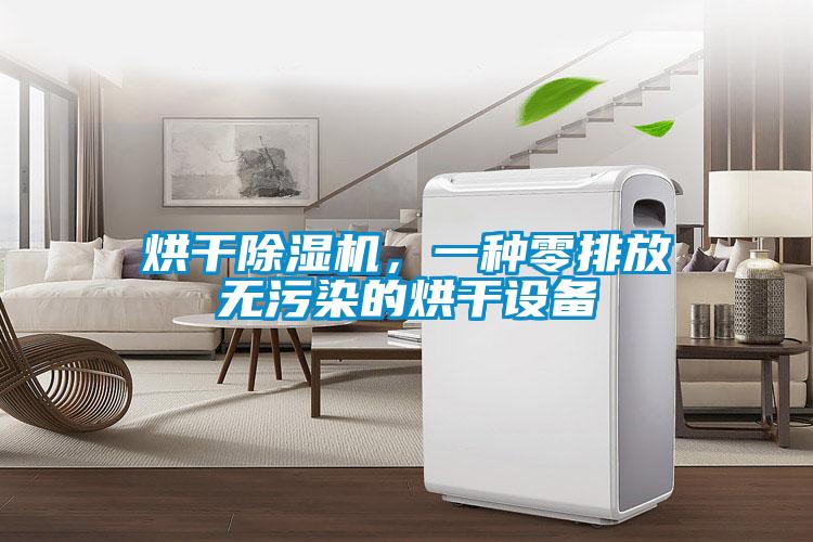烘幹91看片在线下载機，一種零排放無汙染的烘幹設備