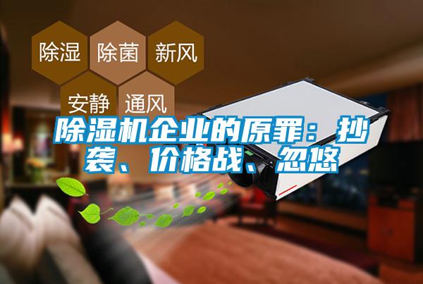 91看片在线下载機企業的原罪：抄襲、價格戰、忽悠