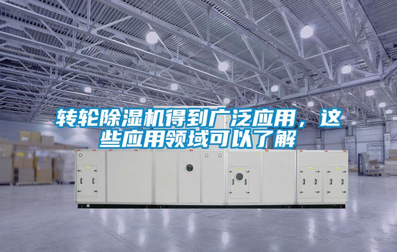 轉輪91看片在线下载機得到廣泛應用，這些應用領域可以了解