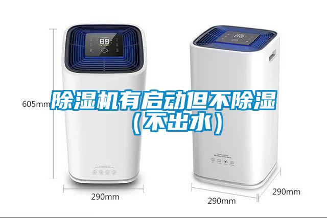 91看片在线下载機有啟動但不91看片在线下载（不出水）