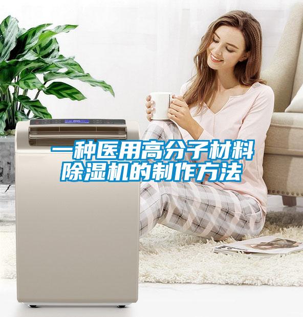 一種醫用高分子材料91看片在线下载機的製作方法
