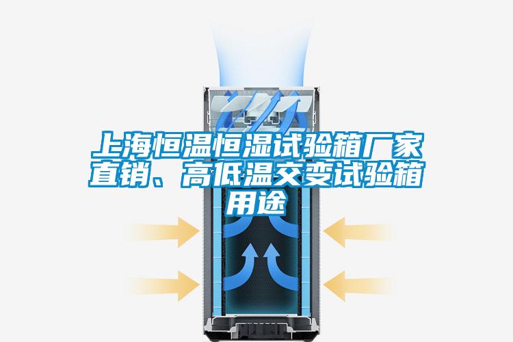 上海恒溫恒濕試驗箱廠家直銷、高低溫交變試驗箱用途