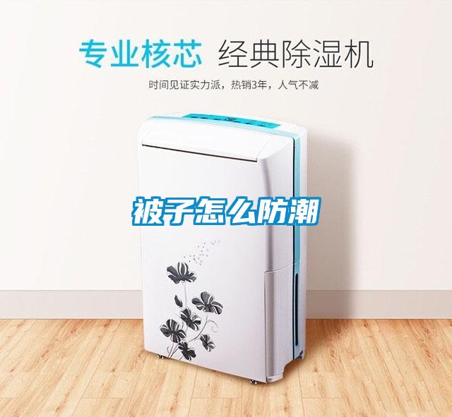 被子怎麽防潮