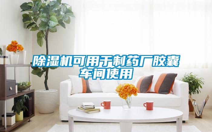 91看片在线下载機可用於製藥廠膠囊車間使用