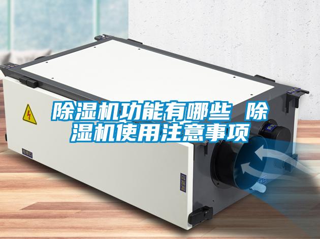 91看片在线下载機功能有哪些 91看片在线下载機使用注意事項