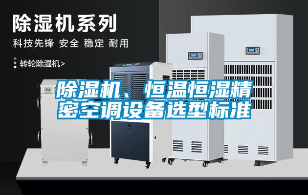 91看片在线下载機、恒溫恒濕精密空調設備選型標準