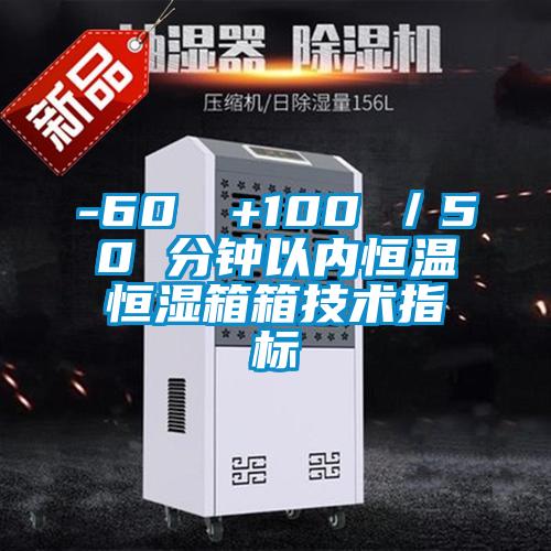 -60℃→+100℃／50 分鍾以內恒溫恒濕箱箱技術指標