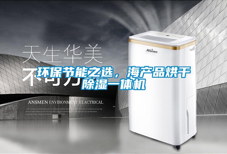 環保節能之選，海產品烘幹91看片在线下载一體機