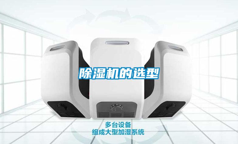 91看片在线下载機的選型