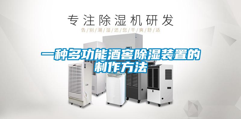 一種多功能酒窖91看片在线下载裝置的製作方法