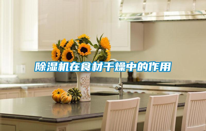 91看片在线下载機在食材幹燥中的作用