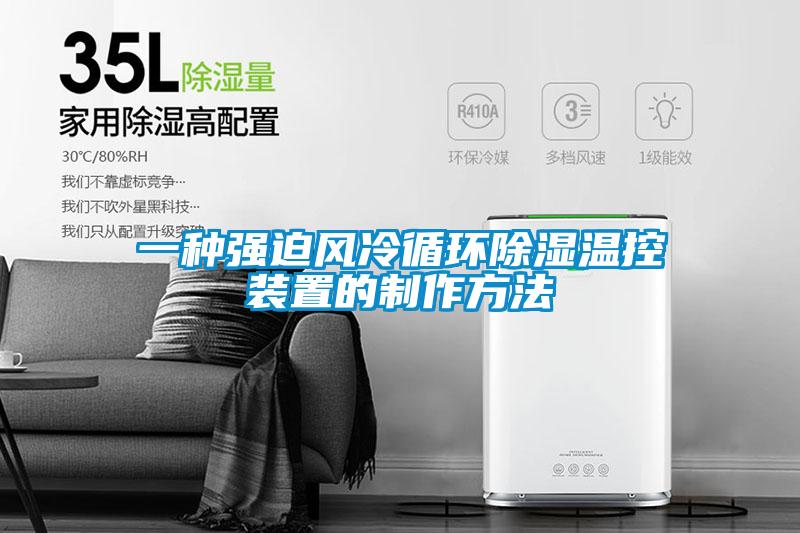 一種強迫風冷循環91看片在线下载溫控裝置的製作方法