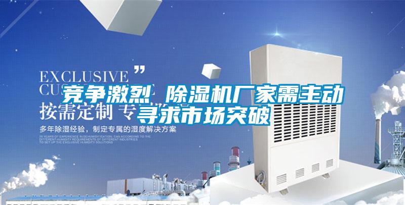 競爭激烈 91看片在线下载機廠家需主動尋求市場突破