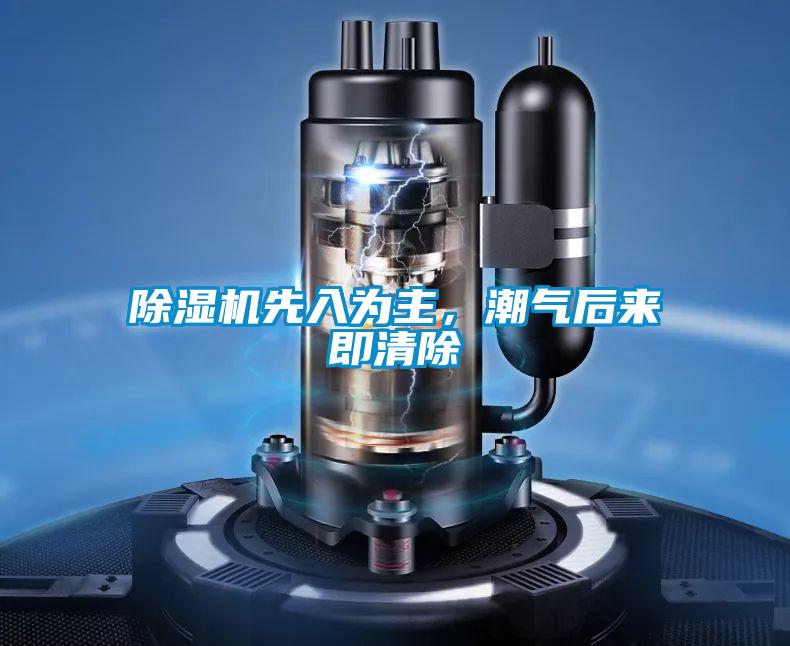 91看片在线下载機先入為主，潮氣後來即清除