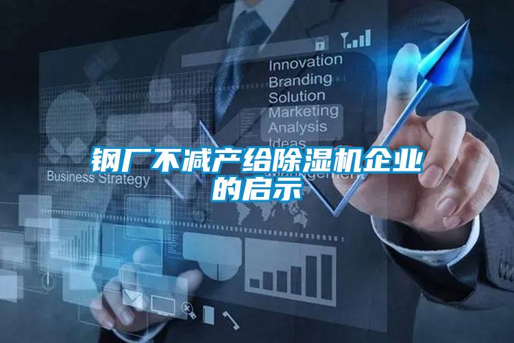 鋼廠不減產給91看片在线下载機企業的啟示