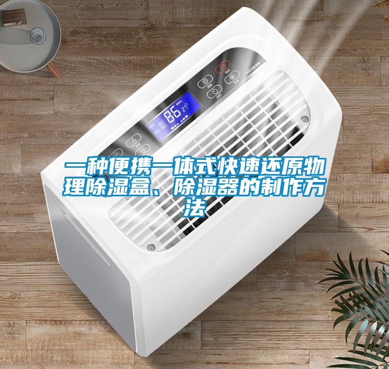 一種便攜一體式快速還原物理91看片在线下载盒、91看片在线下载器的製作方法