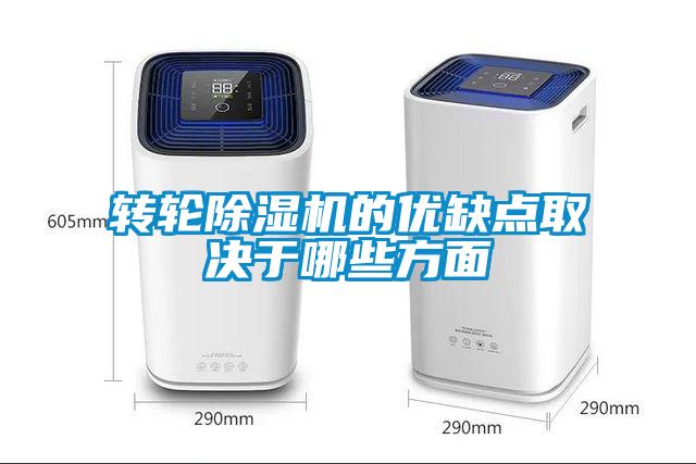 轉輪91看片在线下载機的優缺點取決於哪些方麵