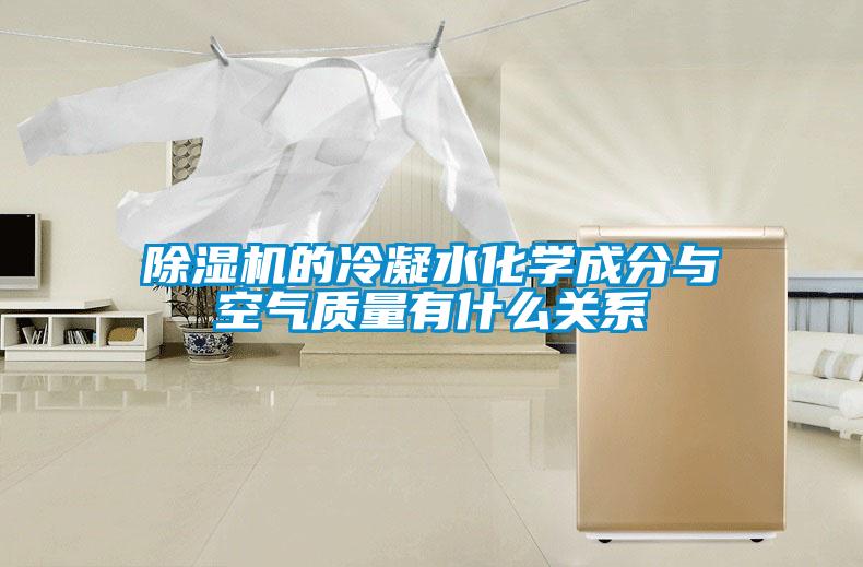 91看片在线下载機的冷凝水化學成分與空氣質量有什麽關係