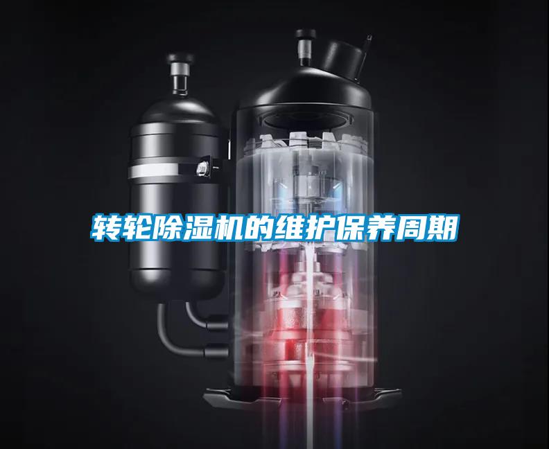 轉輪91看片在线下载機的維護保養周期
