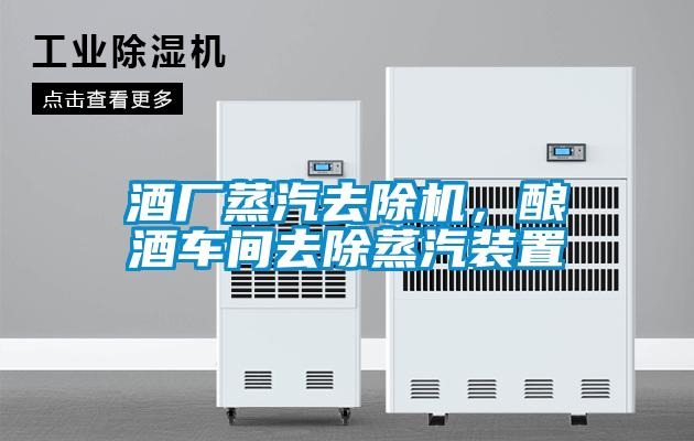 酒廠蒸汽去除機，釀酒車間去除蒸汽裝置