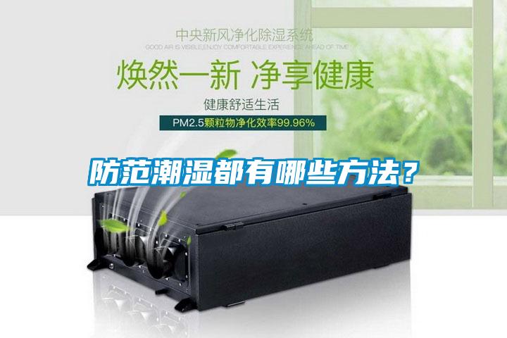 防範潮濕都有哪些方法？