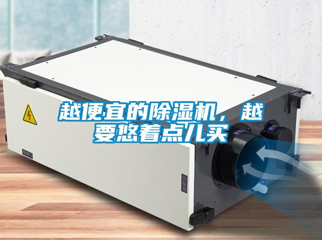 越便宜的91看片在线下载機，越要悠著點兒買