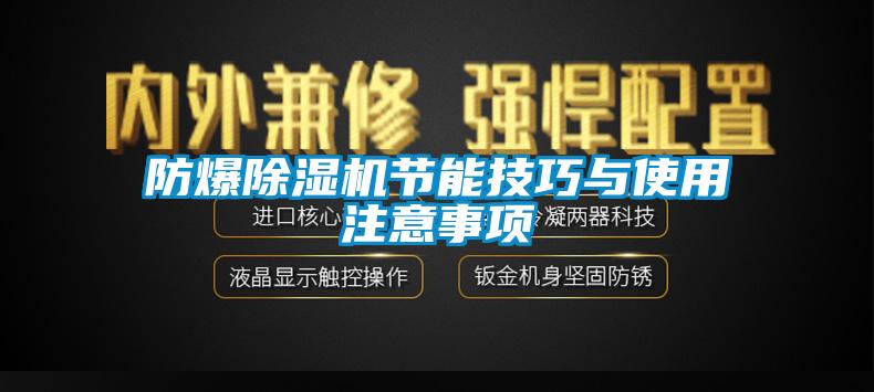 防爆91看片在线下载機節能技巧與使用注意事項